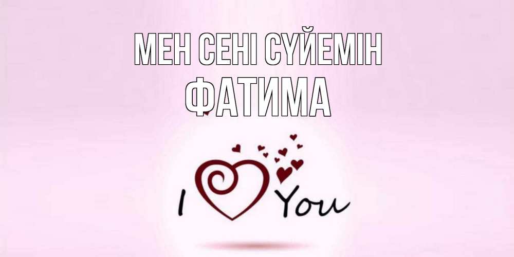 Күн сайын ашық хат с именем, ФАТИМА Мен сені сүйемін сердце Онлайн тегін жүктеп алу тілектері бар керемет карта 