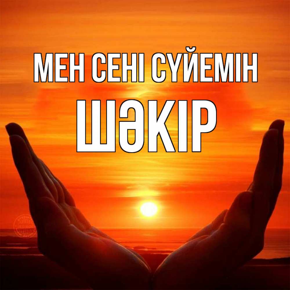 Күн сайын ашық хат с именем, ШӘКІР Мен сені сүйемін в руках Онлайн тегін жүктеп алу тілектері бар керемет карта 