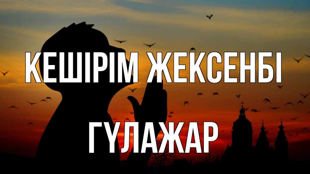 Картинка Кешірім жексенбі, ГҮЛАЖАР