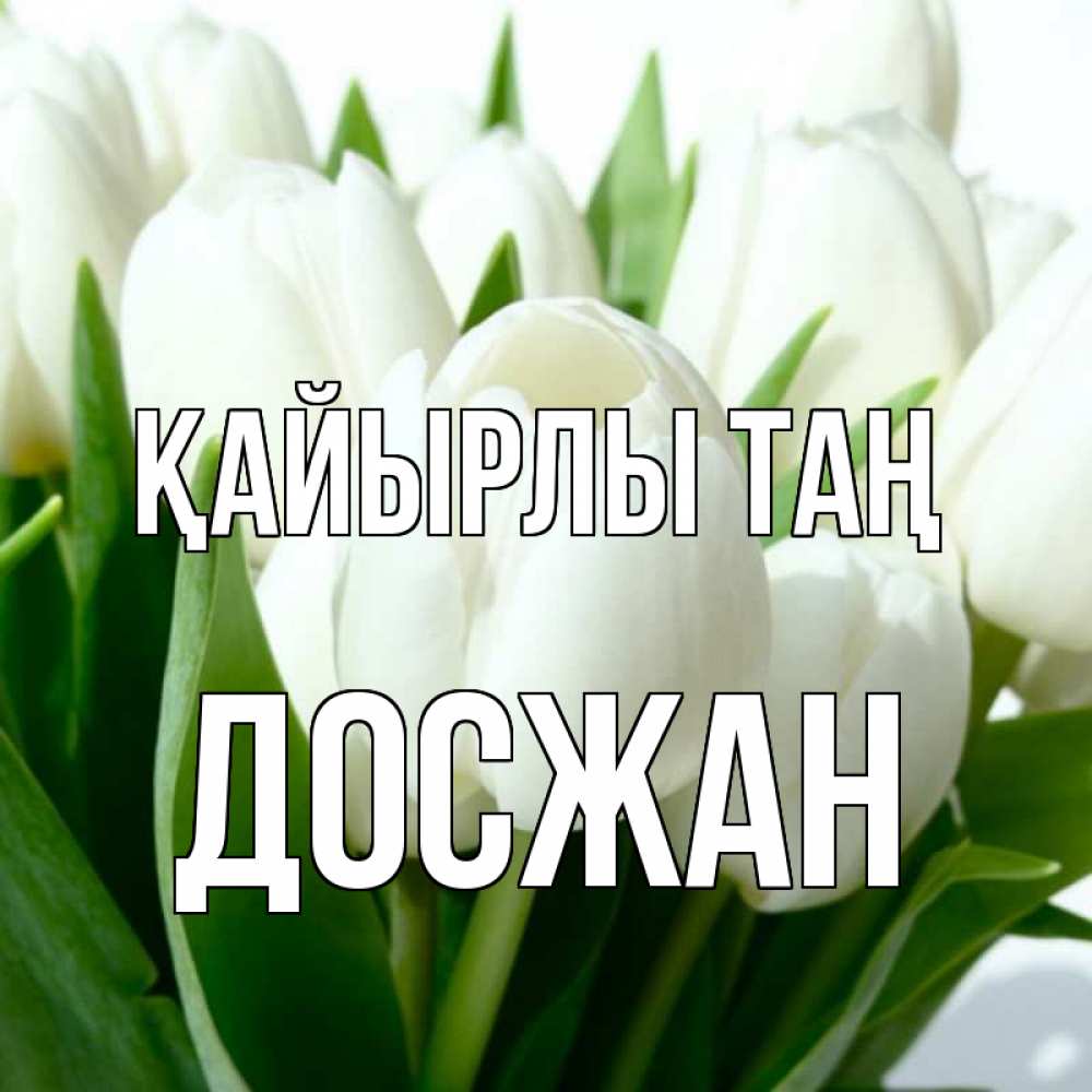 Күн сайын ашық хат с именем, Досжан Қайырлы таң открытки на каждый день по именам Онлайн тегін жүктеп алу тілектері бар керемет карта 