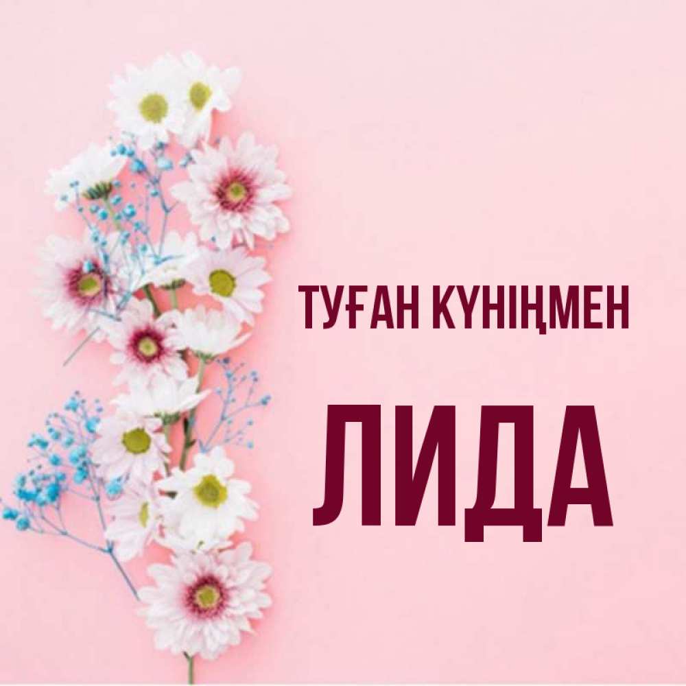 Күн сайын ашық хат с именем, Лида Туған күніңмен Родная моя с днем рождения тебя картинка с цветами белыми и голубыми Онлайн тегін жүктеп алу тілектері бар керемет карта 