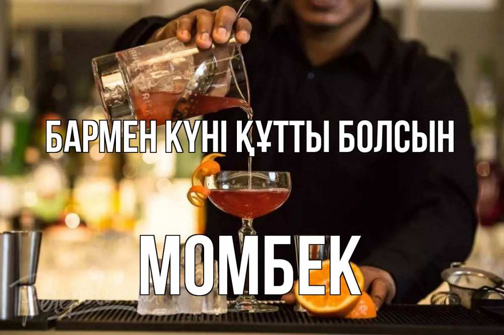 Картинка бармен күні құтты болсын, МОМБЕК