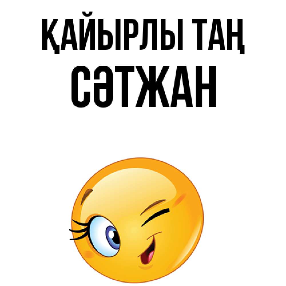 Күн сайын ашық хат с именем, СӘТЖАН Қайырлы таң хорошее настроение Онлайн тегін жүктеп алу тілектері бар керемет карта 