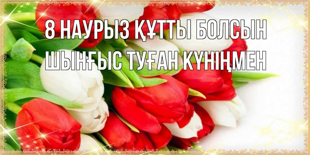 Картинка 8 наурыз құтты болсын, ШЫНҒЫС! ТУҒАН КҮНІҢМЕН!