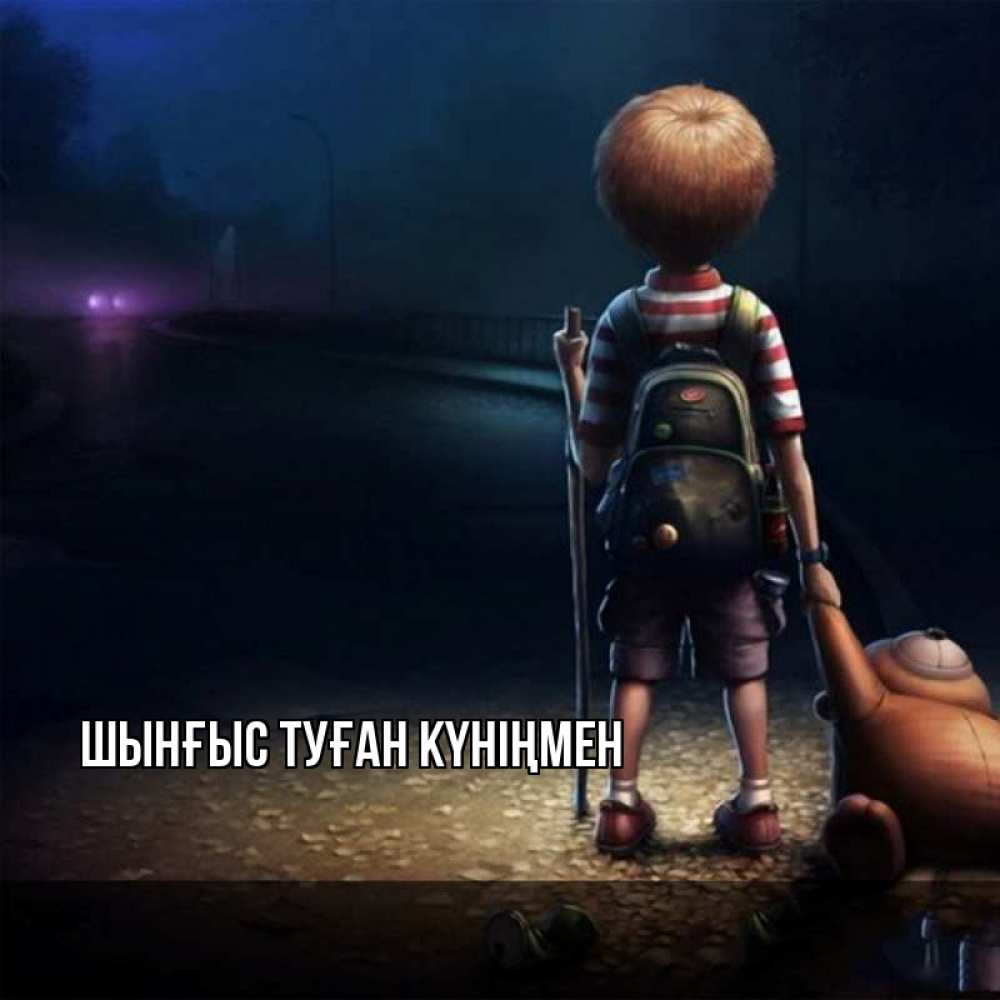 Картинка  с именем , ШЫНҒЫС! ТУҒАН КҮНІҢМЕН!
