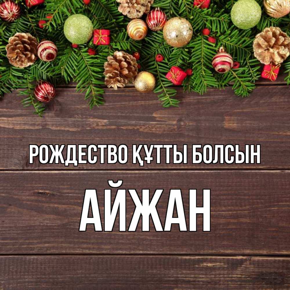 Күн сайын ашық хат с именем, АЙЖАН Рождество құтты болсын с рождеством Онлайн тегін жүктеп алу тілектері бар керемет карта 