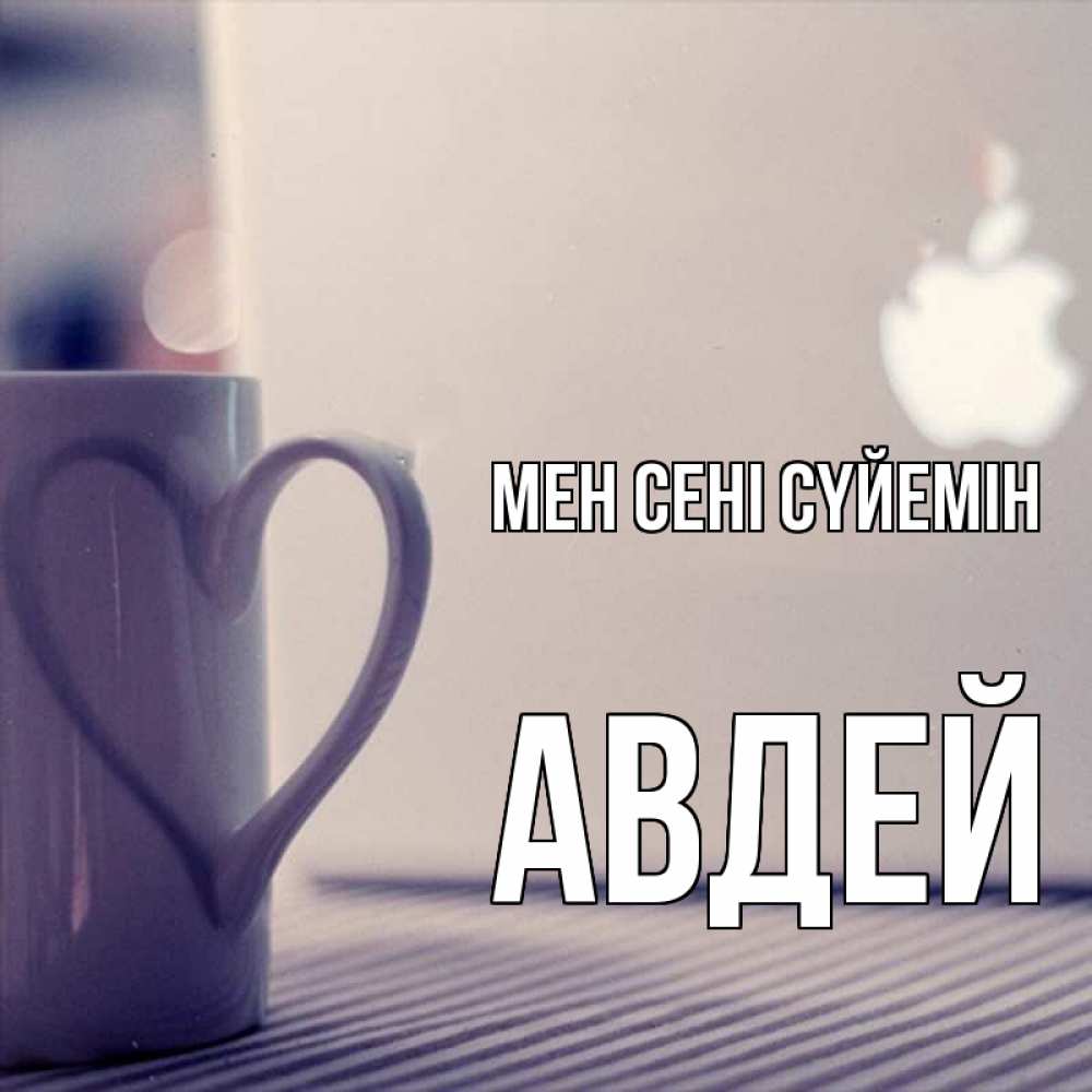 Күн сайын ашық хат с именем, Авдей Мен сені сүйемін знак яблока Онлайн тегін жүктеп алу тілектері бар керемет карта 