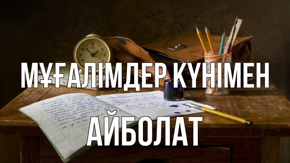 Күн сайын ашық хат с именем, Айболат Мұғалімдер күнімен с днем учителя Онлайн тегін жүктеп алу тілектері бар керемет карта 