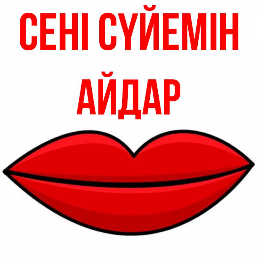 Күн сайын ашық хат с именем, Айдар Сені сүйемін губы векторные Онлайн тегін жүктеп алу тілектері бар керемет карта 