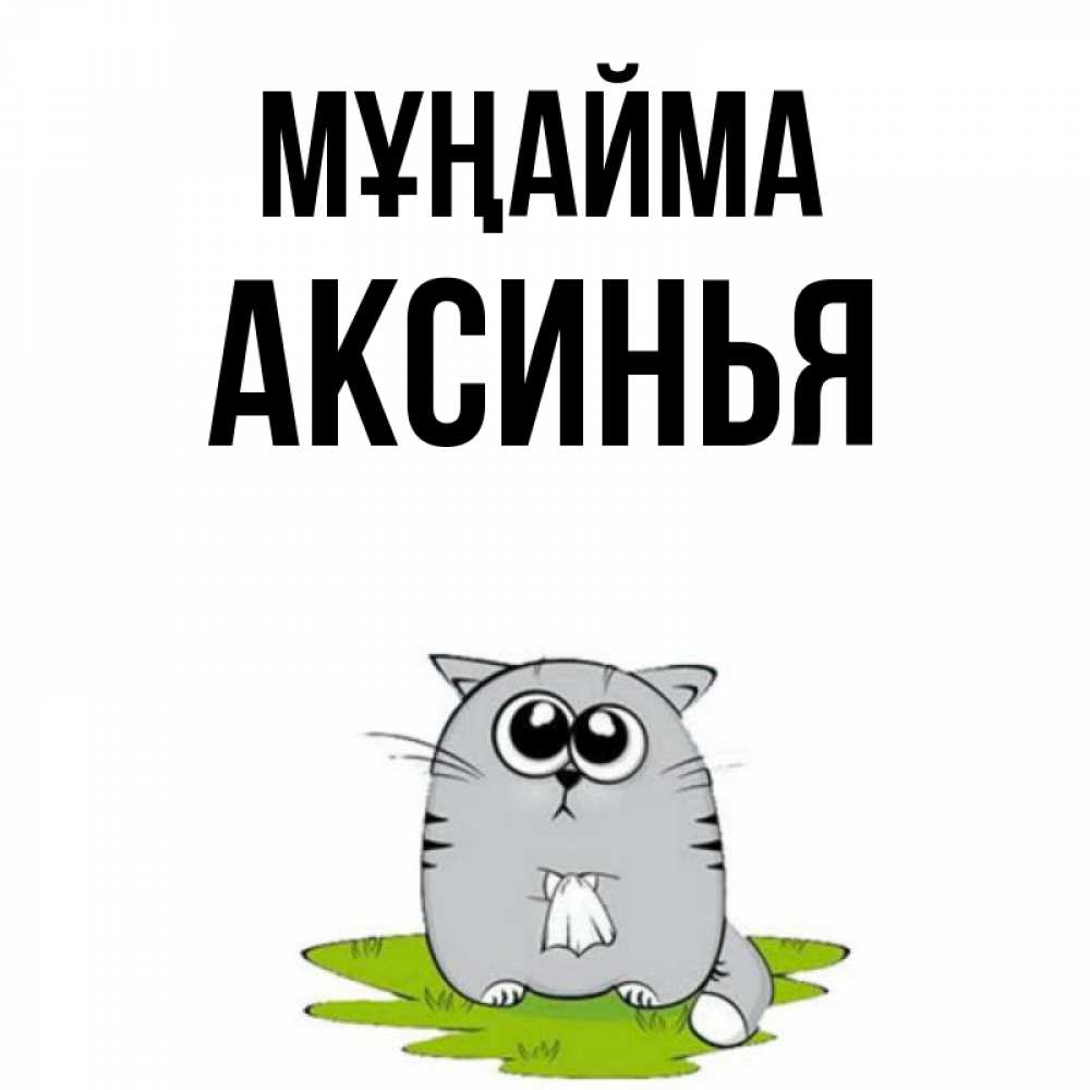 Күн сайын ашық хат с именем, Аксинья Мұңайма грустный котяра Онлайн тегін жүктеп алу тілектері бар керемет карта 