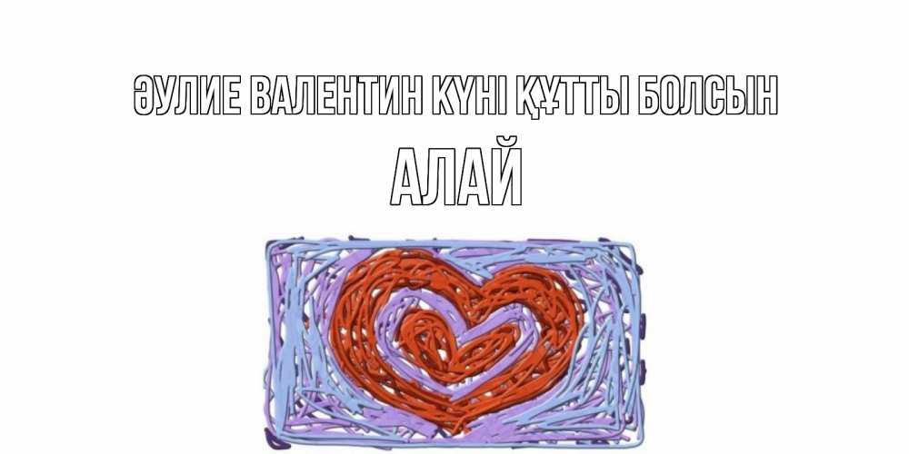 Күн сайын ашық хат с именем, Алай Әулие Валентин күні құтты болсын красное сердечко для валентинки Онлайн тегін жүктеп алу тілектері бар керемет карта 