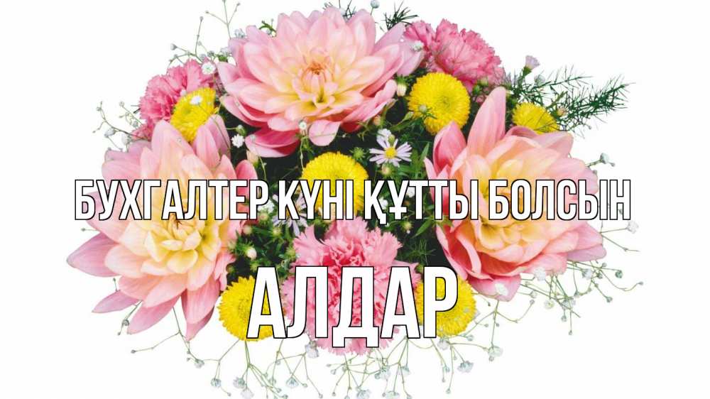Күн сайын ашық хат с именем, Алдар бухгалтер күні құтты болсын с днем бухгалтера Онлайн тегін жүктеп алу тілектері бар керемет карта 