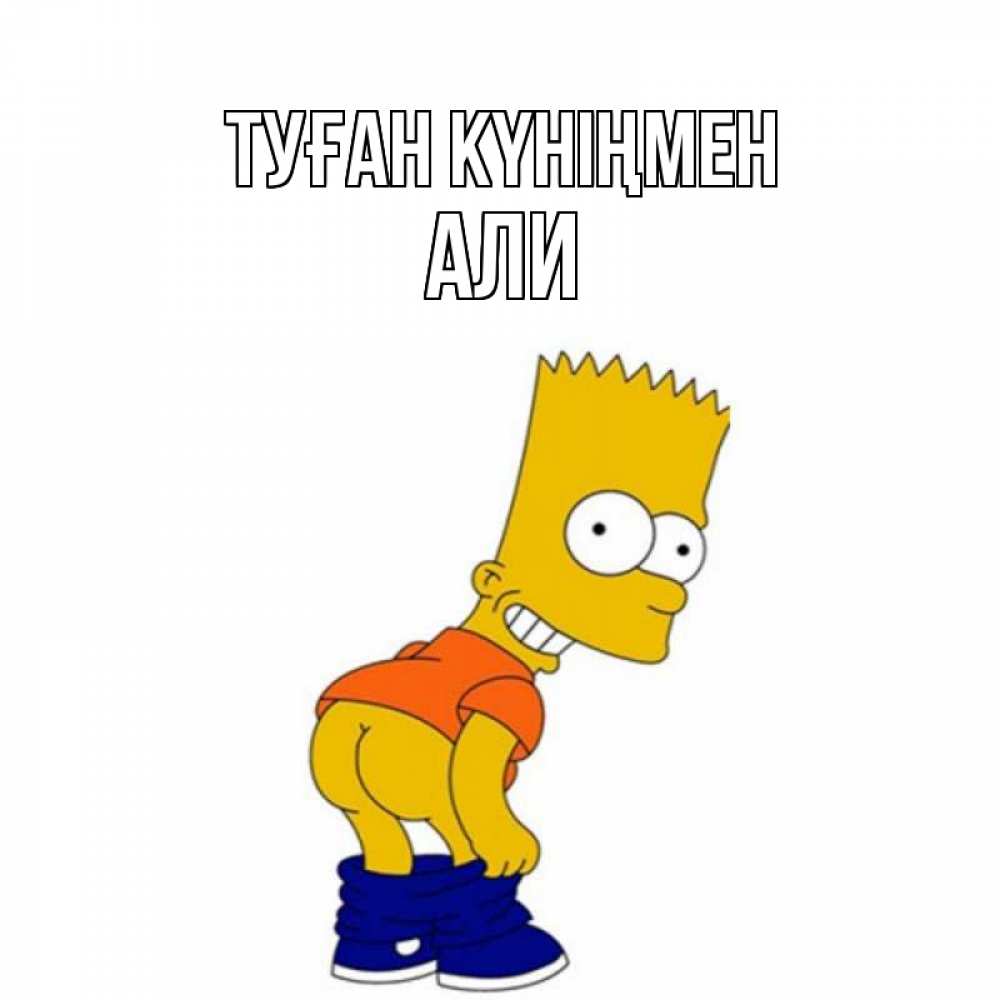 Күн сайын ашық хат с именем, Али Туған күніңмен прикольные поздравления Онлайн тегін жүктеп алу тілектері бар керемет карта 