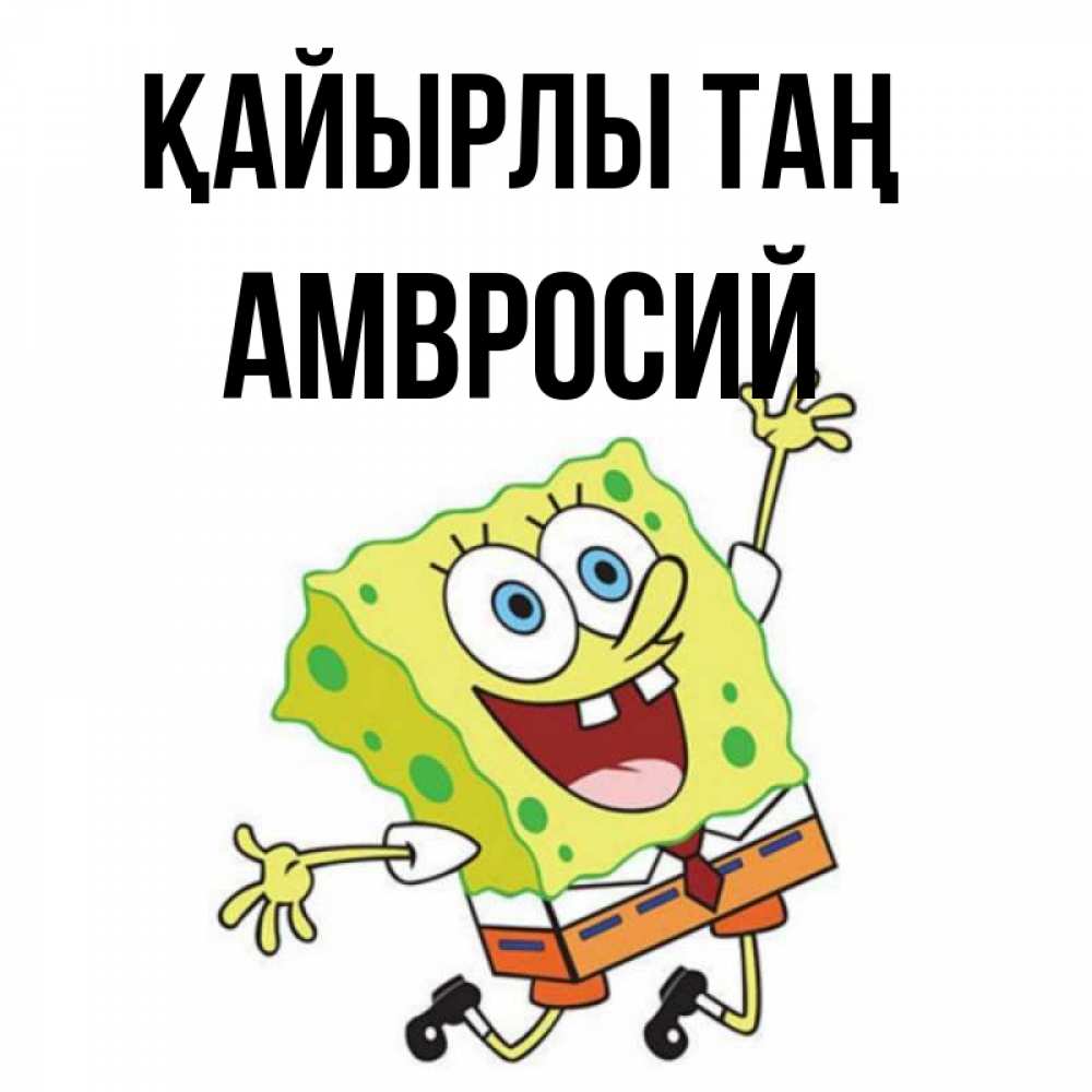Күн сайын ашық хат с именем, Амвросий Қайырлы таң улыбающийся спанч Боб Онлайн тегін жүктеп алу тілектері бар керемет карта 