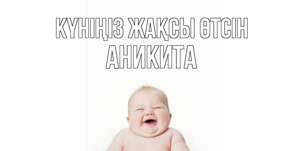 Күн сайын ашық хат с именем, Аникита Күніңіз жақсы өтсін открытка для поднятия настроения Онлайн тегін жүктеп алу тілектері бар керемет карта 