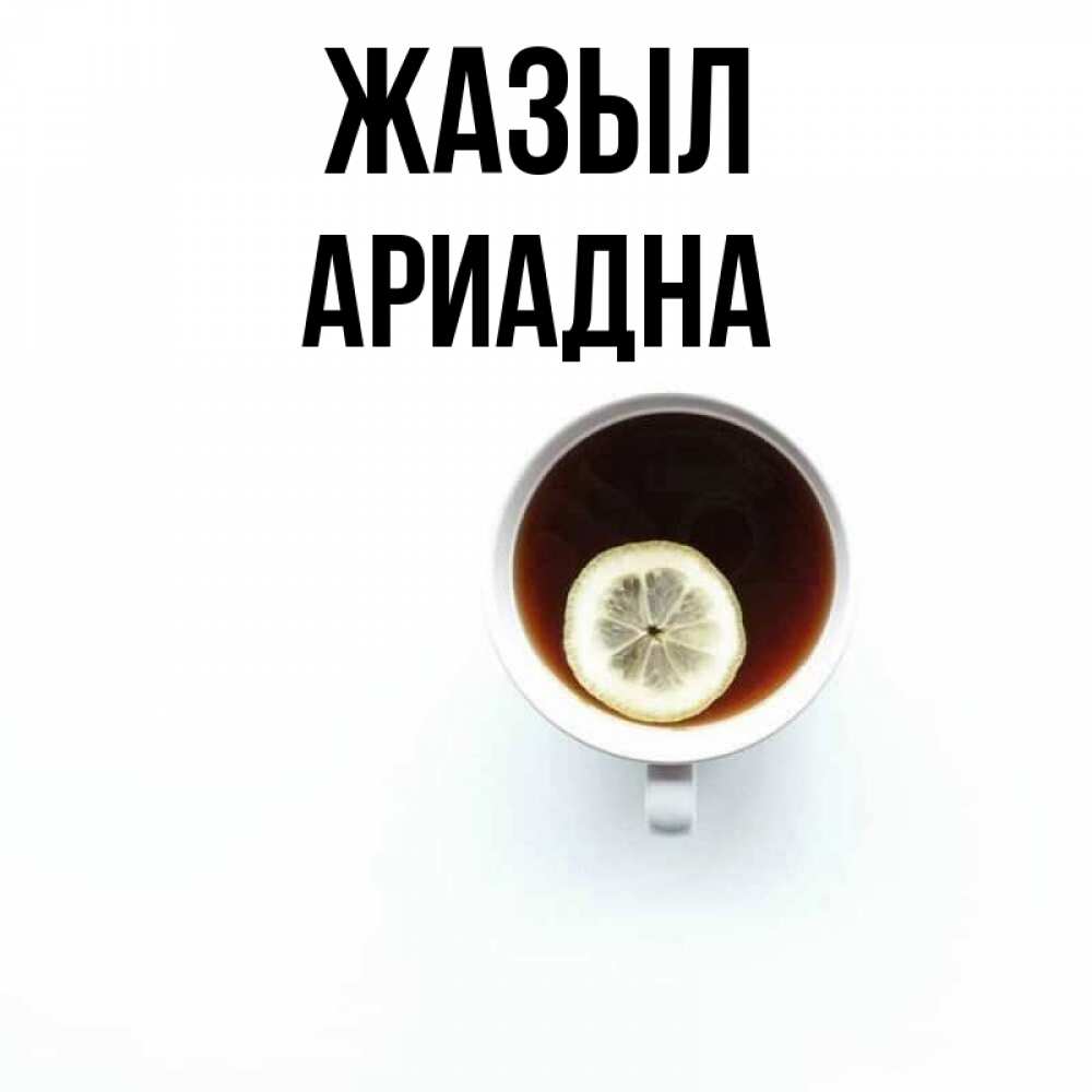 Күн сайын ашық хат с именем, Ариадна Жазыл простая открытка Онлайн тегін жүктеп алу тілектері бар керемет карта 