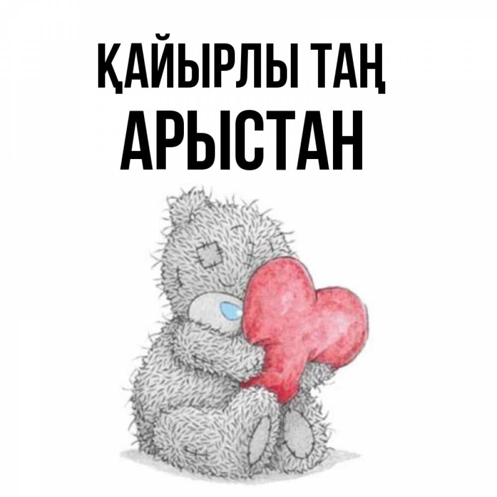 Күн сайын ашық хат с именем, Арыстан Қайырлы таң плюшевые игрушки Онлайн тегін жүктеп алу тілектері бар керемет карта 