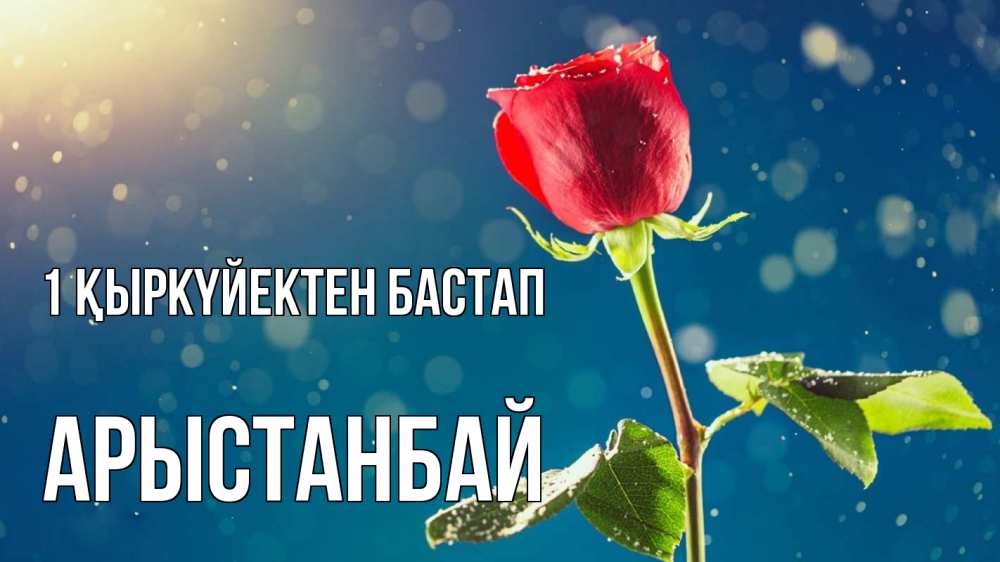 Күн сайын ашық хат с именем, Арыстанбай 1 қыркүйектен бастап с днем знаний Онлайн тегін жүктеп алу тілектері бар керемет карта 