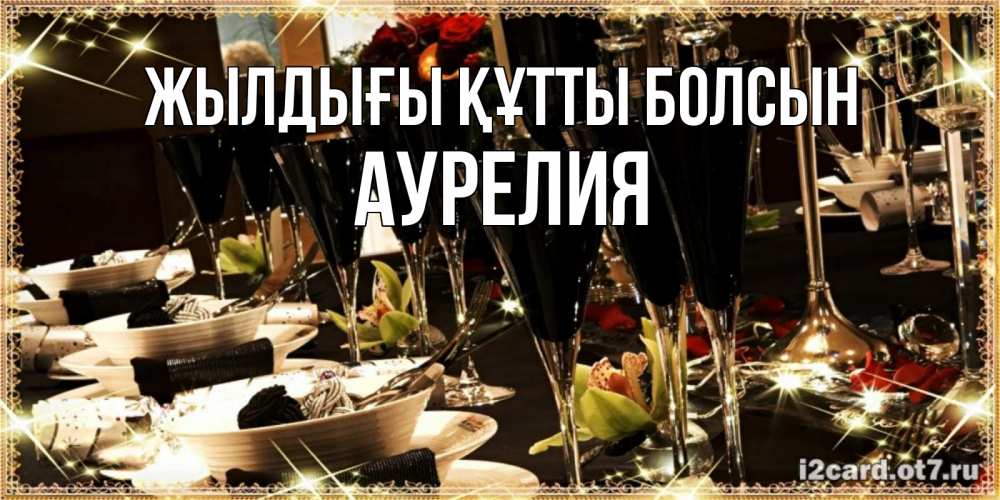 Күн сайын ашық хат с именем, Аурелия Жылдығы құтты болсын пожелания на день рождения с столом полным еды Онлайн тегін жүктеп алу тілектері бар керемет карта 