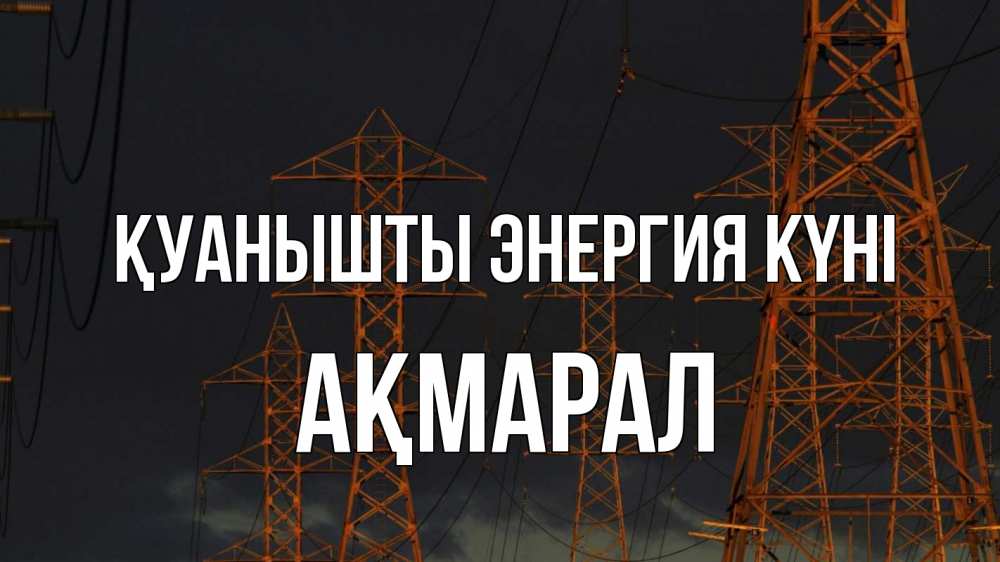 Күн сайын ашық хат с именем, АҚМАРАЛ Қуанышты энергия күні ночь, лэп Онлайн тегін жүктеп алу тілектері бар керемет карта 