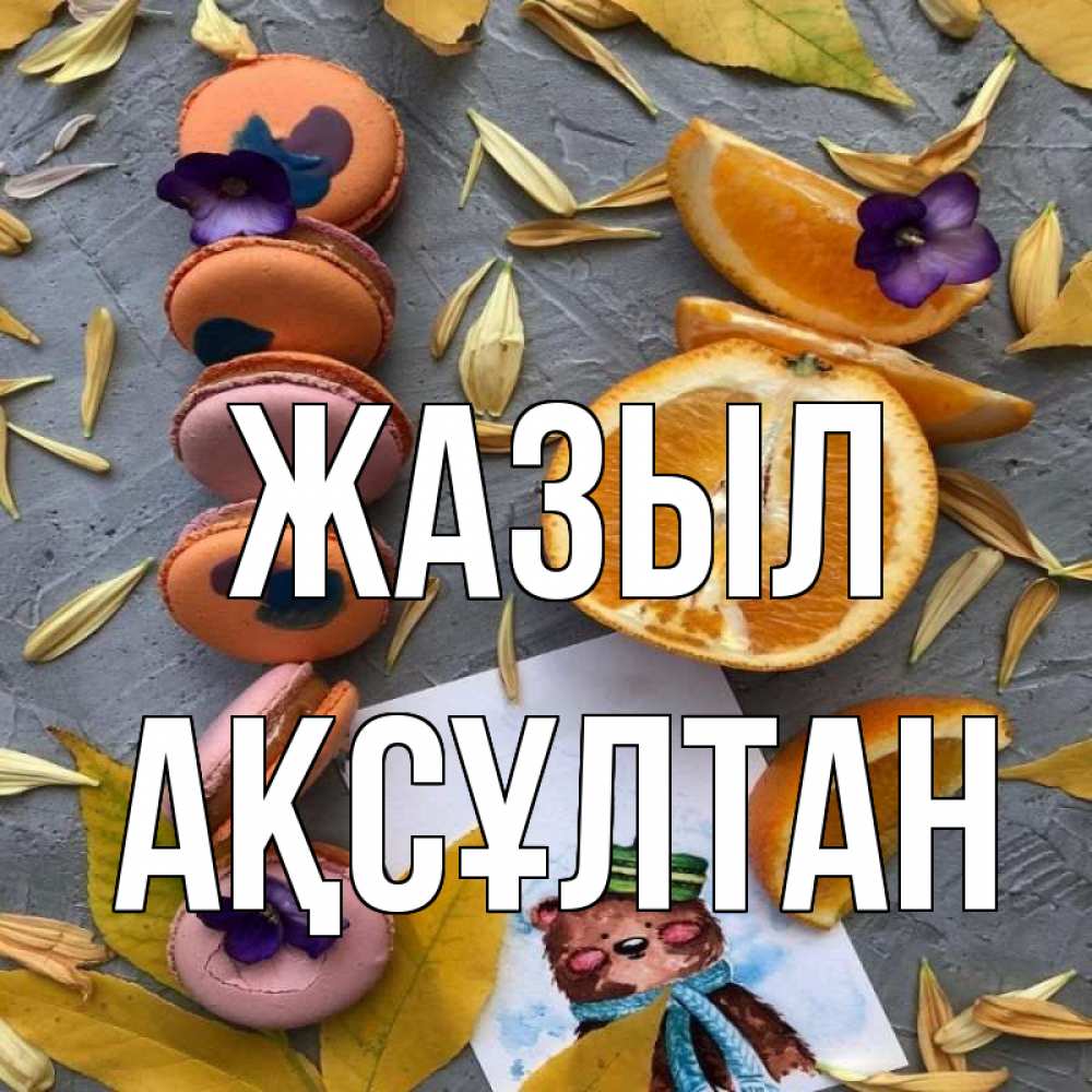 Күн сайын ашық хат с именем, Ақсұлтан Жазыл не болейте Онлайн тегін жүктеп алу тілектері бар керемет карта 