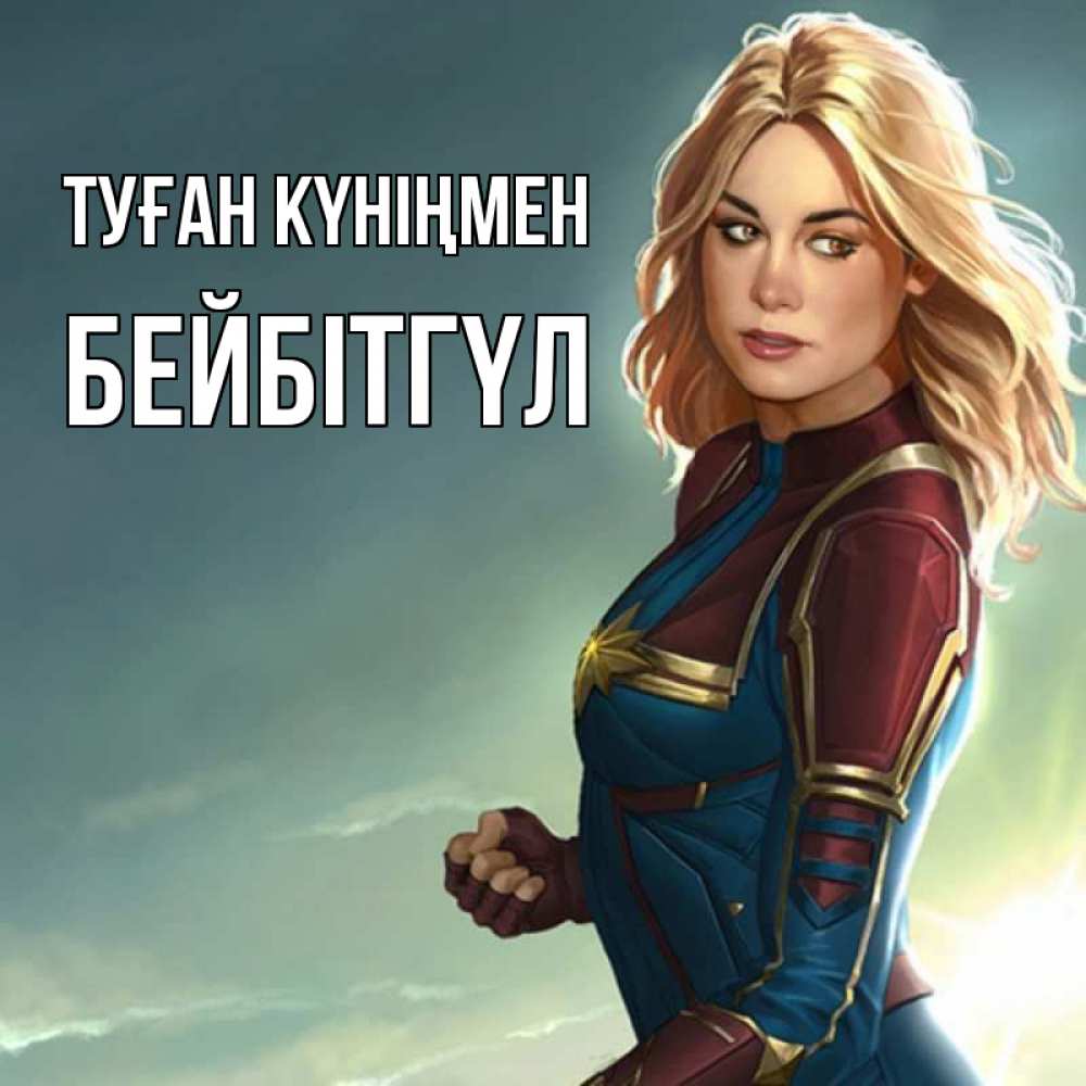 Күн сайын ашық хат с именем, БЕЙБІТГҮЛ Туған күніңмен холод жара Онлайн тегін жүктеп алу тілектері бар керемет карта 