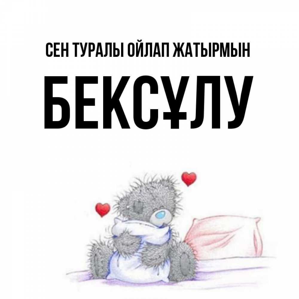 Күн сайын ашық хат с именем, БЕКСҰЛУ Сен туралы ойлап жатырмын мишка на кровати Онлайн тегін жүктеп алу тілектері бар керемет карта 