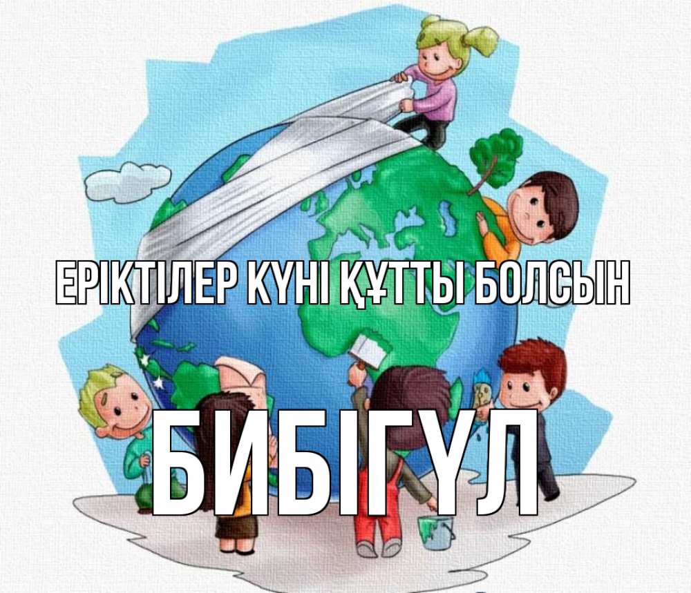 Күн сайын ашық хат с именем, БИБІГҮЛ Еріктілер күні құтты болсын С днем волонтера Онлайн тегін жүктеп алу тілектері бар керемет карта 