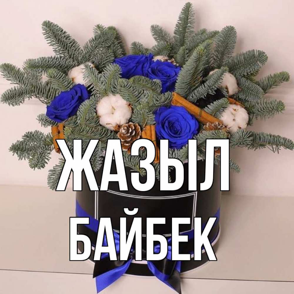 Күн сайын ашық хат с именем, Байбек Жазыл короче кто то загрузил эти шишки Онлайн тегін жүктеп алу тілектері бар керемет карта 