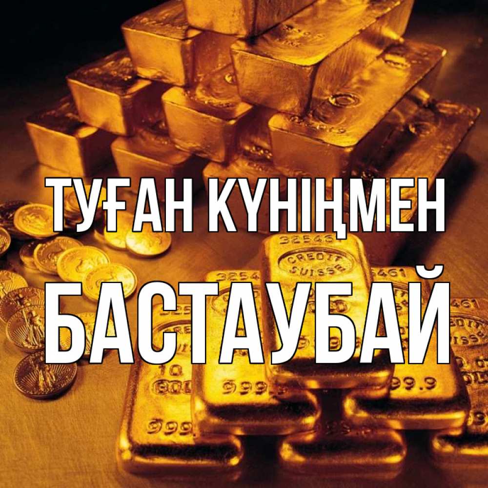 Күн сайын ашық хат с именем, Бастаубай Туған күніңмен со слитками золота и золотыми монетами Онлайн тегін жүктеп алу тілектері бар керемет карта 