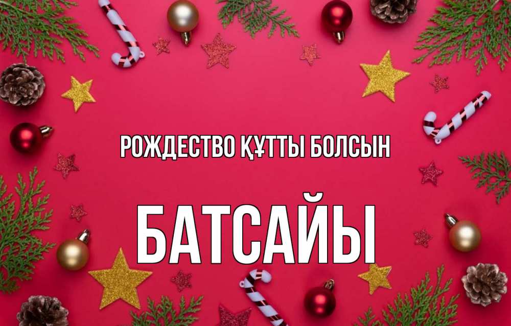 Күн сайын ашық хат с именем, Батсайы Рождество құтты болсын с рождеством Онлайн тегін жүктеп алу тілектері бар керемет карта 