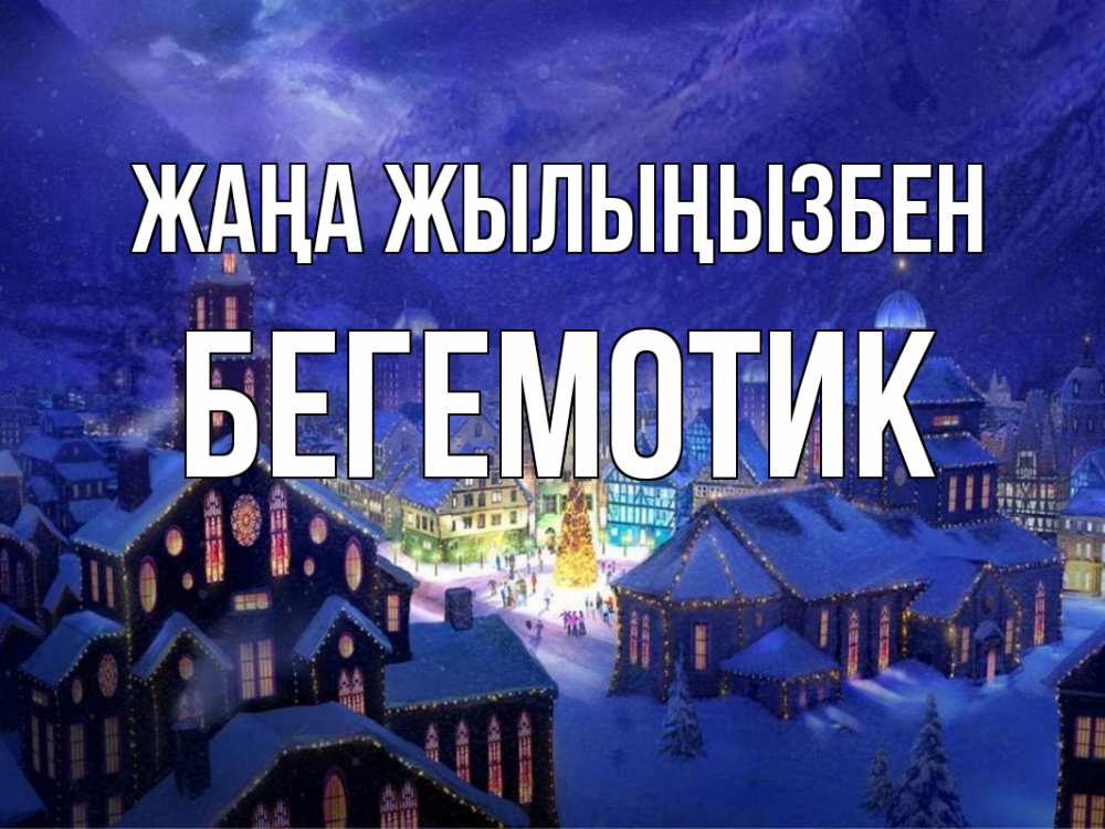 Күн сайын ашық хат с именем, Бегемотик Жаңа жылыңызбен новый год Онлайн тегін жүктеп алу тілектері бар керемет карта 