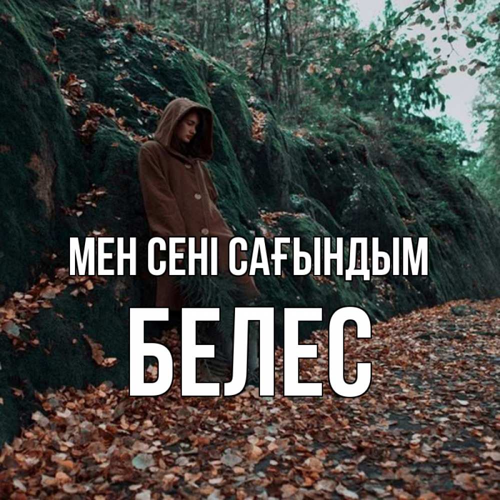 Күн сайын ашық хат с именем, Белес Мен сені сағындым скука 1 Онлайн тегін жүктеп алу тілектері бар керемет карта 