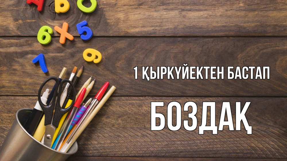 Күн сайын ашық хат с именем, Боздақ 1 қыркүйектен бастап с днем знаний Онлайн тегін жүктеп алу тілектері бар керемет карта 