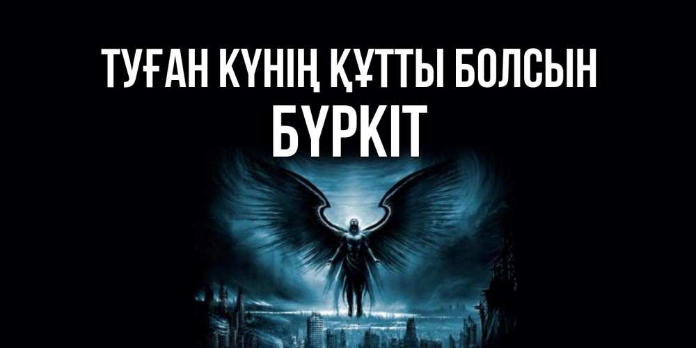 Күн сайын ашық хат с именем, Бүркіт Туған күнің құтты болсын ангел, день ангела Онлайн тегін жүктеп алу тілектері бар керемет карта 