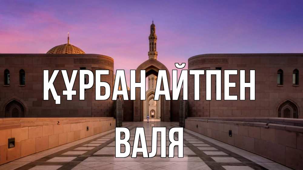 Күн сайын ашық хат с именем, Валя Құрбан айтпен мечеть Онлайн тегін жүктеп алу тілектері бар керемет карта 