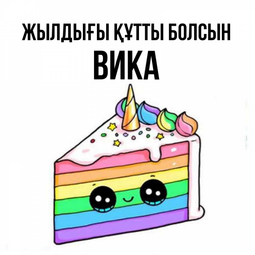 Күн сайын ашық хат с именем, Вика Жылдығы құтты болсын с днем варенья Онлайн тегін жүктеп алу тілектері бар керемет карта 