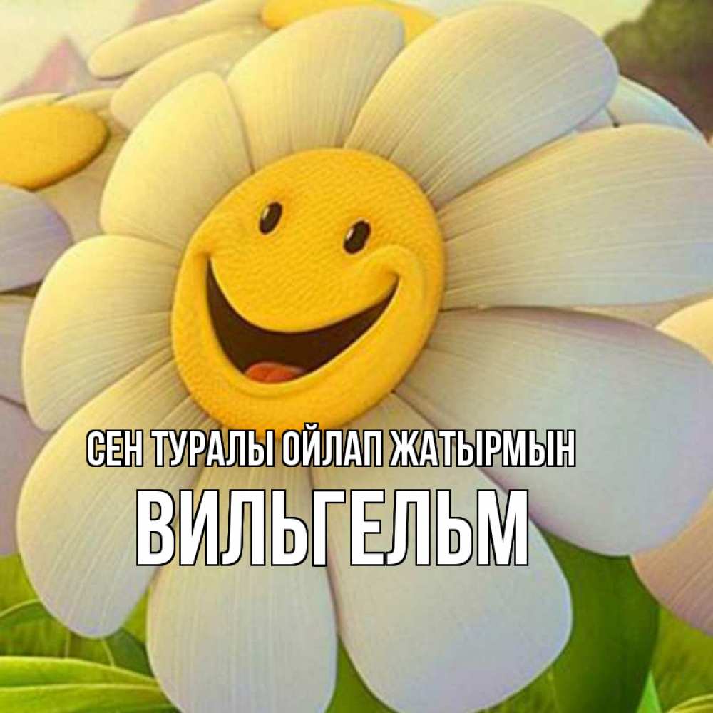 Күн сайын ашық хат с именем, Вильгельм Сен туралы ойлап жатырмын позитивные мысли Онлайн тегін жүктеп алу тілектері бар керемет карта 