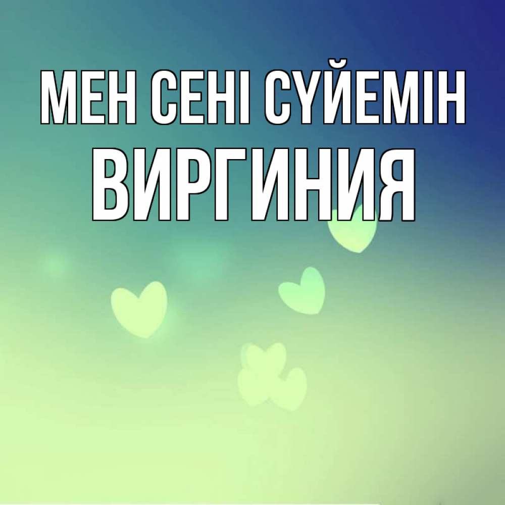 Күн сайын ашық хат с именем, Виргиния Мен сені сүйемін градиент синий Онлайн тегін жүктеп алу тілектері бар керемет карта 