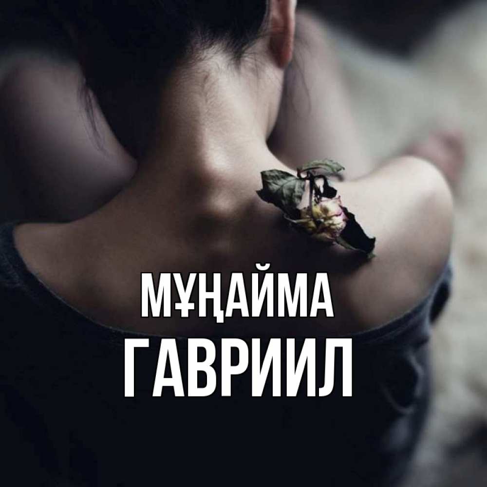 Күн сайын ашық хат с именем, Гавриил Мұңайма девушка со спины Онлайн тегін жүктеп алу тілектері бар керемет карта 