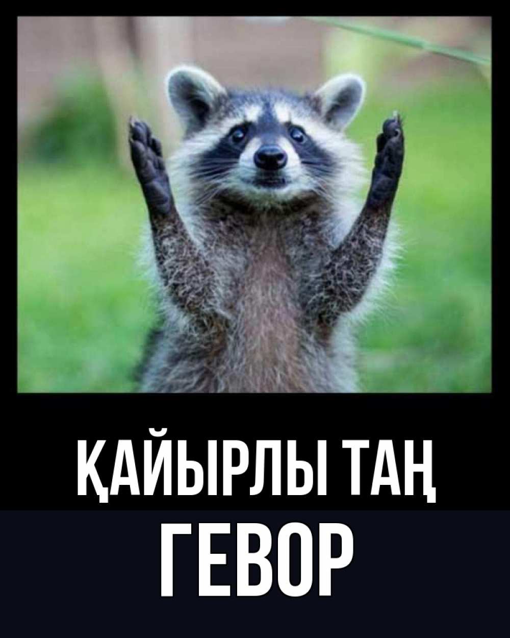 Күн сайын ашық хат с именем, Гевор Қайырлы таң хорошее настроение утречком Онлайн тегін жүктеп алу тілектері бар керемет карта 