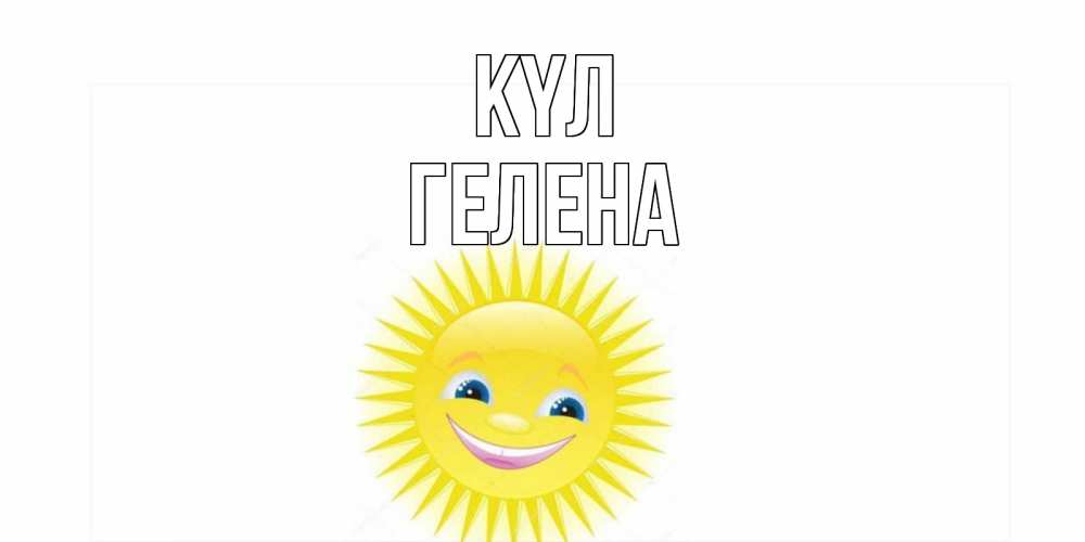 Күн сайын ашық хат с именем, Гелена күл пожелания позитивные Онлайн тегін жүктеп алу тілектері бар керемет карта 