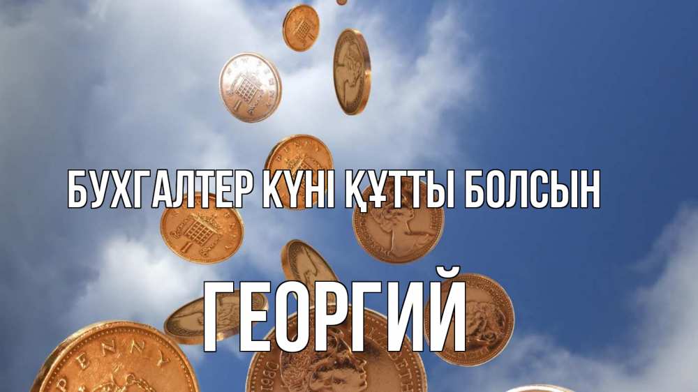 Күн сайын ашық хат с именем, Георгий бухгалтер күні құтты болсын с днем бухгалтера Онлайн тегін жүктеп алу тілектері бар керемет карта 