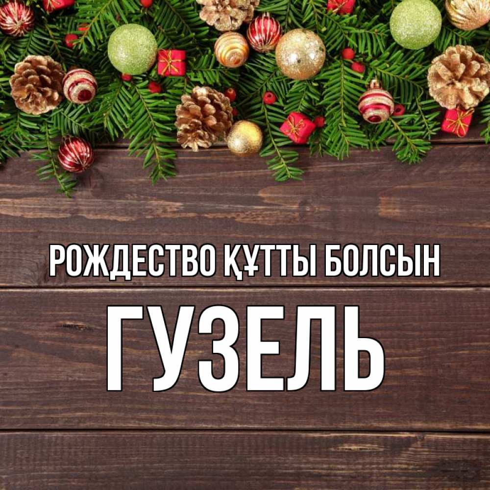 Күн сайын ашық хат с именем, Гузель Рождество құтты болсын с рождеством Онлайн тегін жүктеп алу тілектері бар керемет карта 