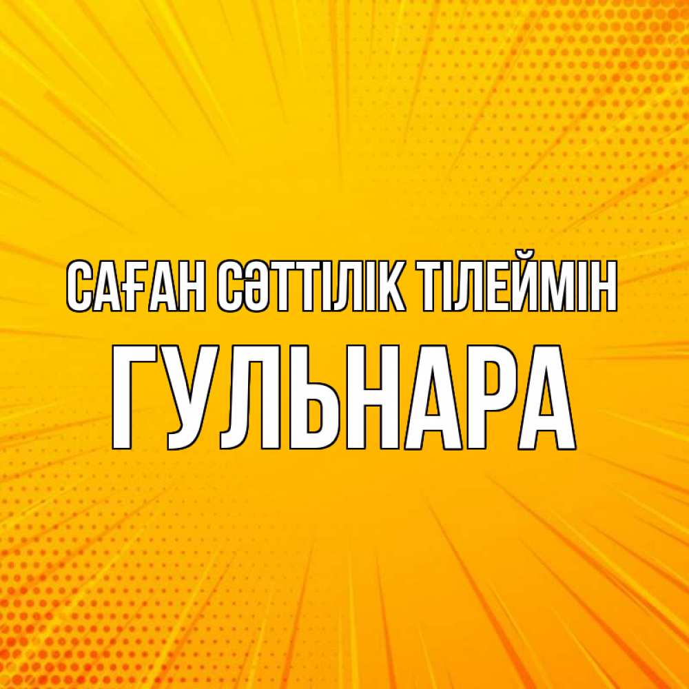 Күн сайын ашық хат с именем, Гульнара Саған сәттілік тілеймін фон Онлайн тегін жүктеп алу тілектері бар керемет карта 