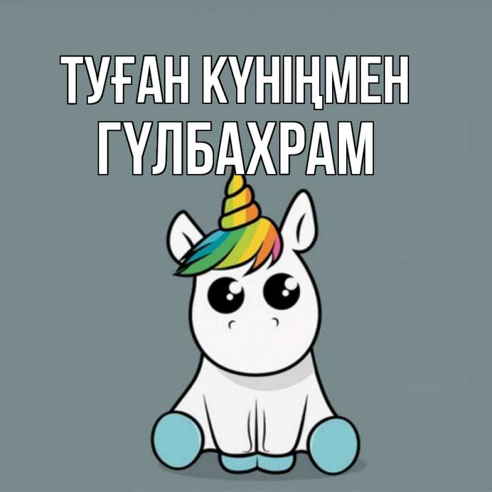 Күн сайын ашық хат с именем, ГҮЛБАХРАМ Туған күніңмен пони Онлайн тегін жүктеп алу тілектері бар керемет карта 