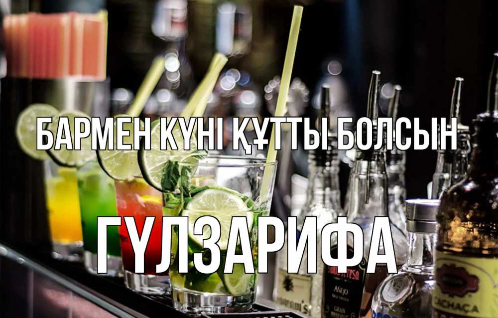 Күн сайын ашық хат с именем, ГҮЛЗАРИФА бармен күні құтты болсын лайм с днем бармена Онлайн тегін жүктеп алу тілектері бар керемет карта 