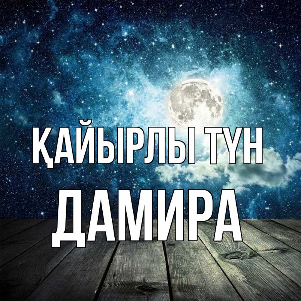 Күн сайын ашық хат с именем, ДАМИРА Қайырлы түн луна Онлайн тегін жүктеп алу тілектері бар керемет карта 