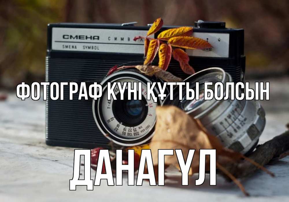 Күн сайын ашық хат с именем, ДАНАГҮЛ Фотограф күні құтты болсын с днем фотографа Онлайн тегін жүктеп алу тілектері бар керемет карта 