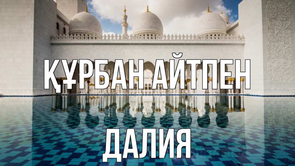 Күн сайын ашық хат с именем, Далия Құрбан айтпен мечеть Онлайн тегін жүктеп алу тілектері бар керемет карта 